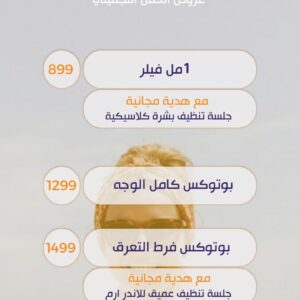 عروض الحقن التجميلي